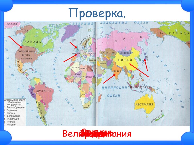 Проверка. Великобритания Франция США Индия Япония Китай